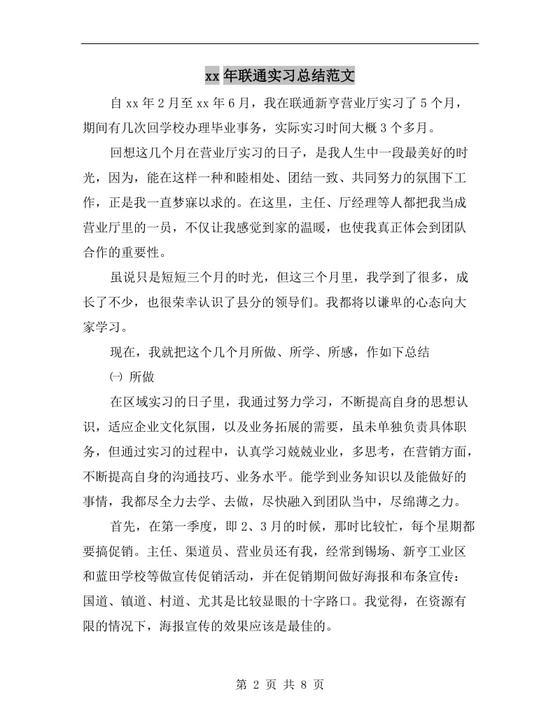 xx年联通实习总结范文.doc_第2页