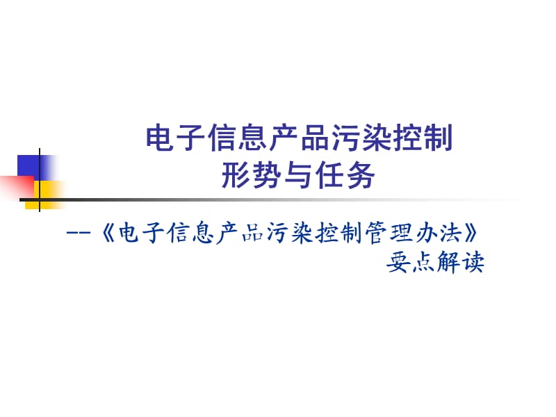 《电子信息产品污染控制管理办法》要点解读.ppt_第1页