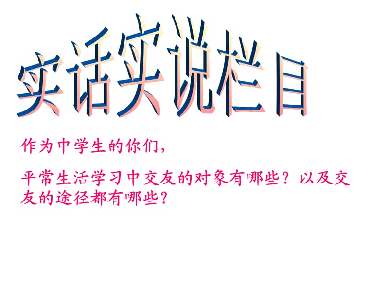 交往的艺术班会ppt课件.ppt_第3页