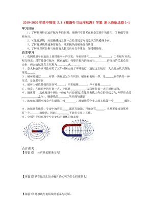 2019-2020年高中物理 2.1《指南針與遠(yuǎn)洋航?！穼W(xué)案 新人教版選修1-1.doc