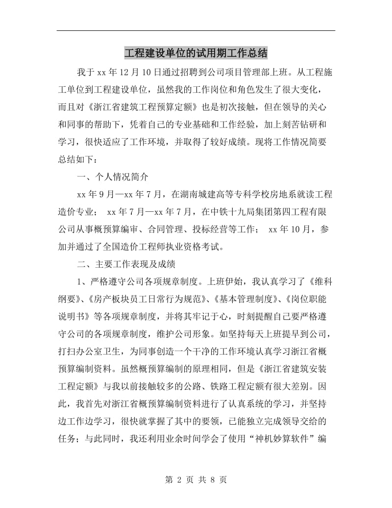 工程建设单位的试用期工作总结.doc_第2页