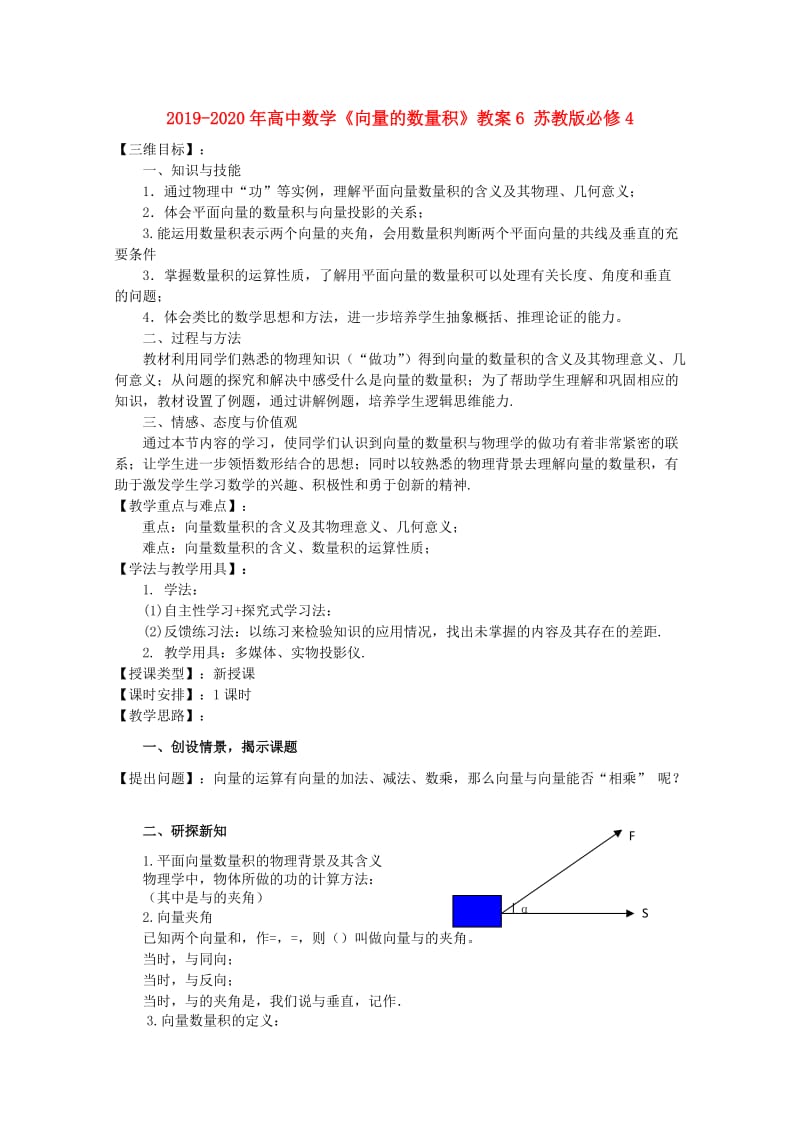 2019-2020年高中数学《向量的数量积》教案6 苏教版必修4.doc_第1页