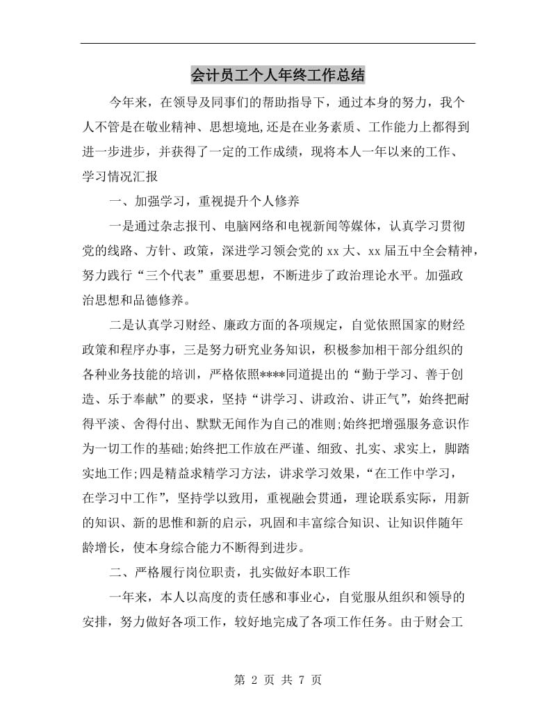 会计员工个人年终工作总结.doc_第2页