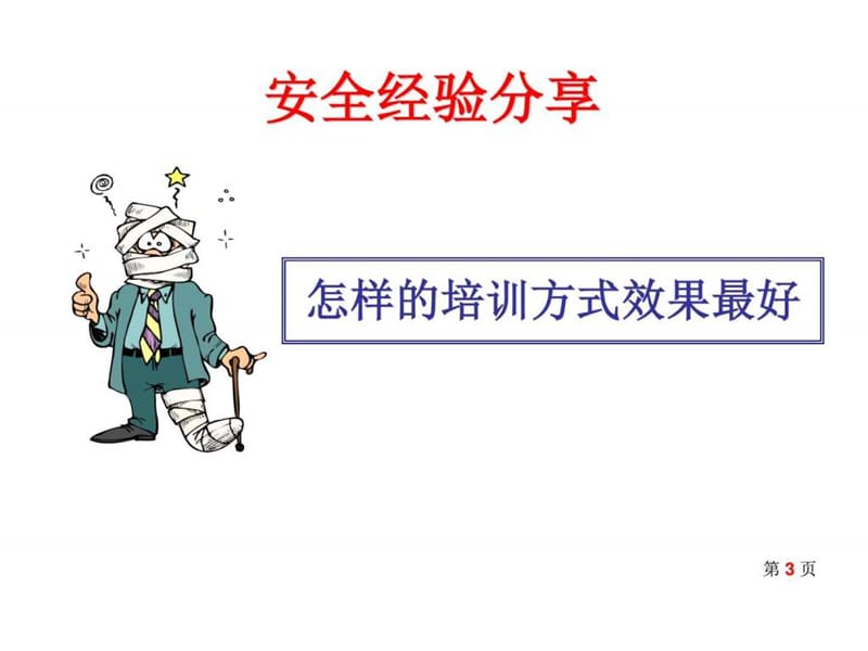 企业培训师培训实务技巧.ppt_第3页