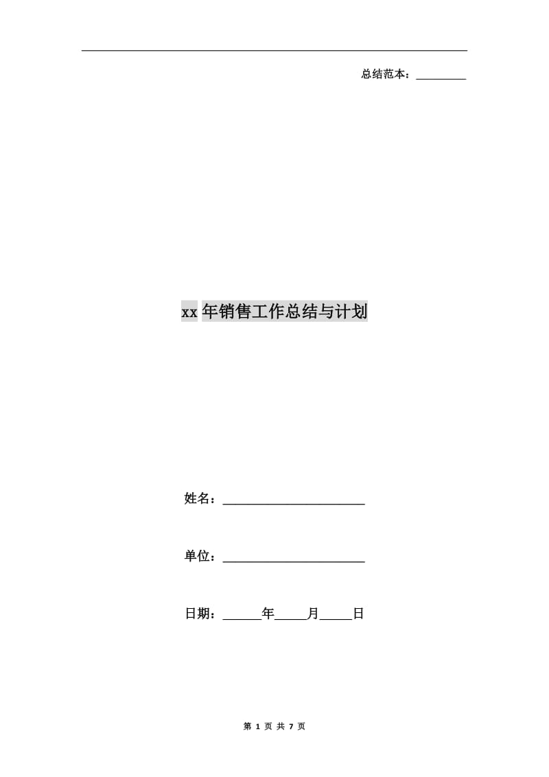 xx年销售工作总结与计划.doc_第1页