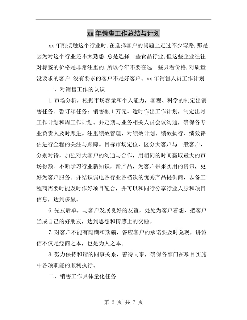 xx年销售工作总结与计划.doc_第2页