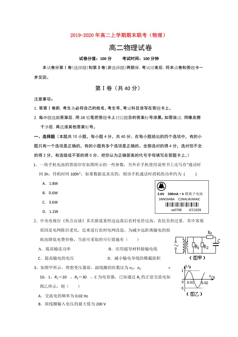 2019-2020年高二上学期期末联考（物理）.doc_第1页