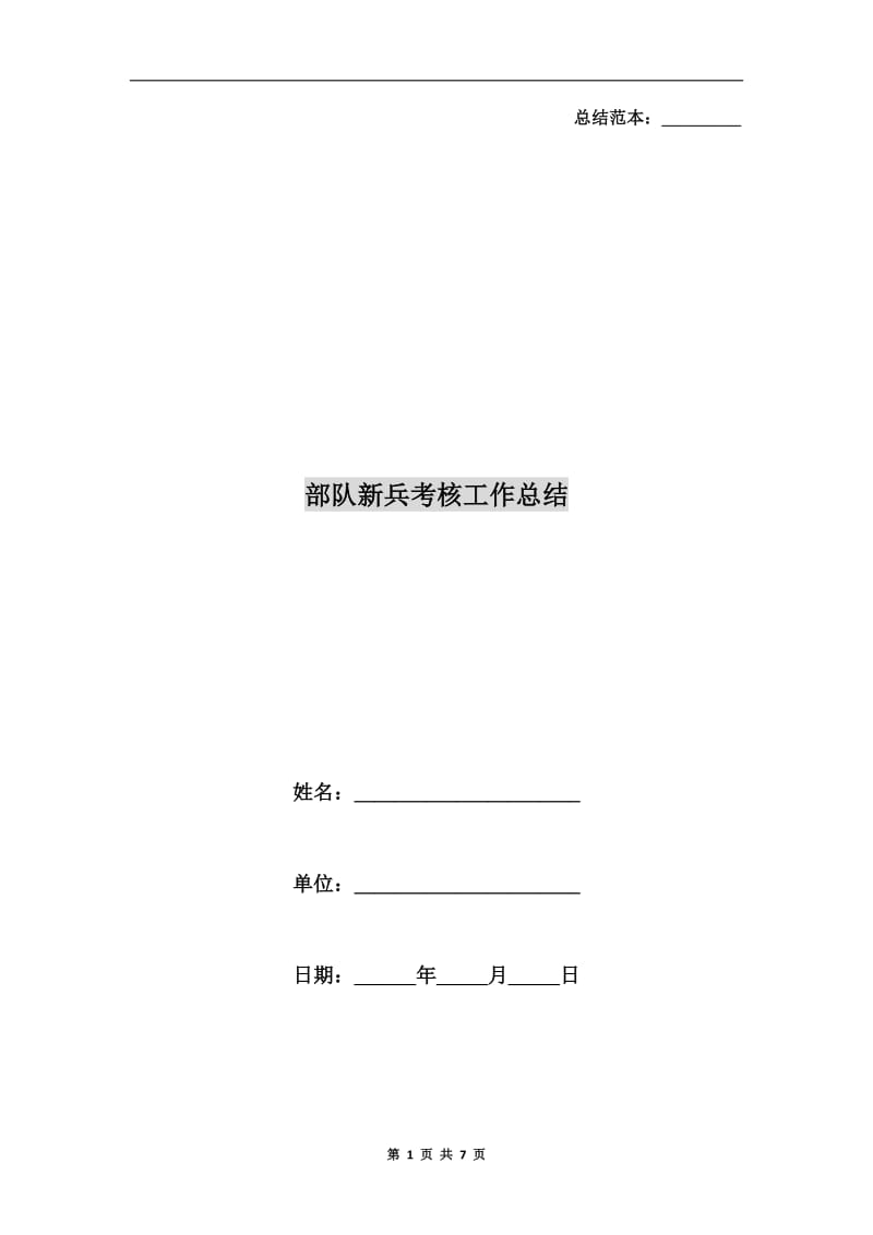 部队新兵考核工作总结.doc_第1页