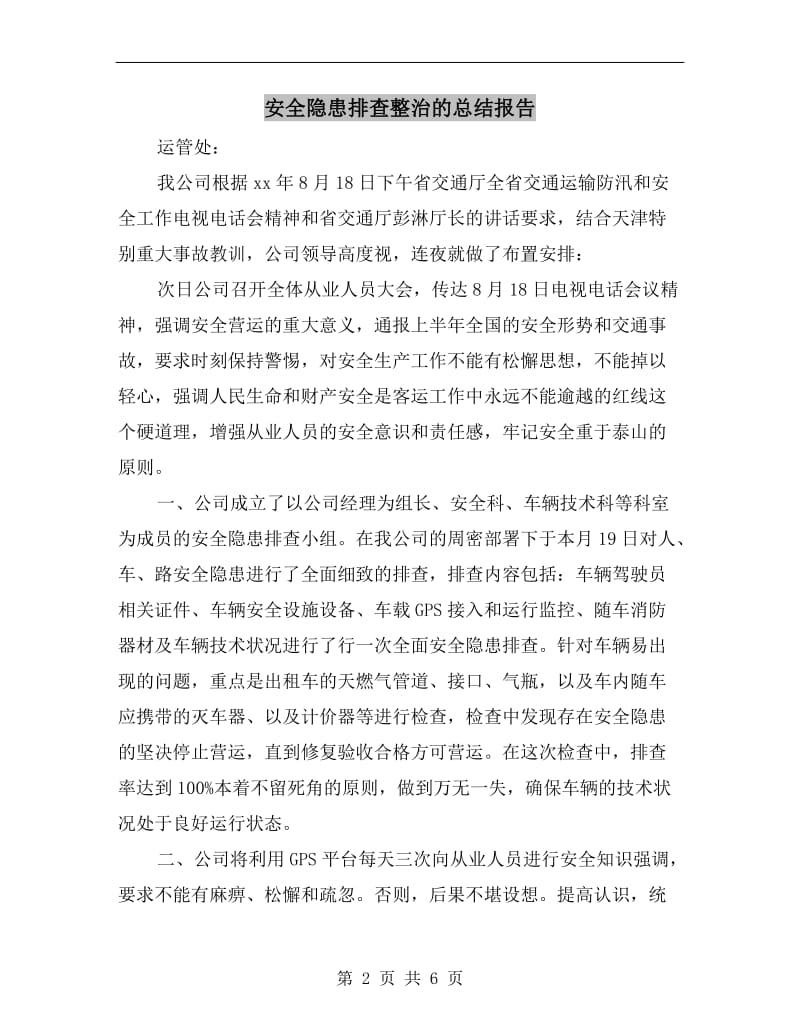 安全隐患排查整治的总结报告.doc_第2页