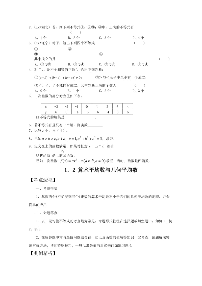 2019-2020年高一数学上 第2章《不等式》学案 沪教版.doc_第3页