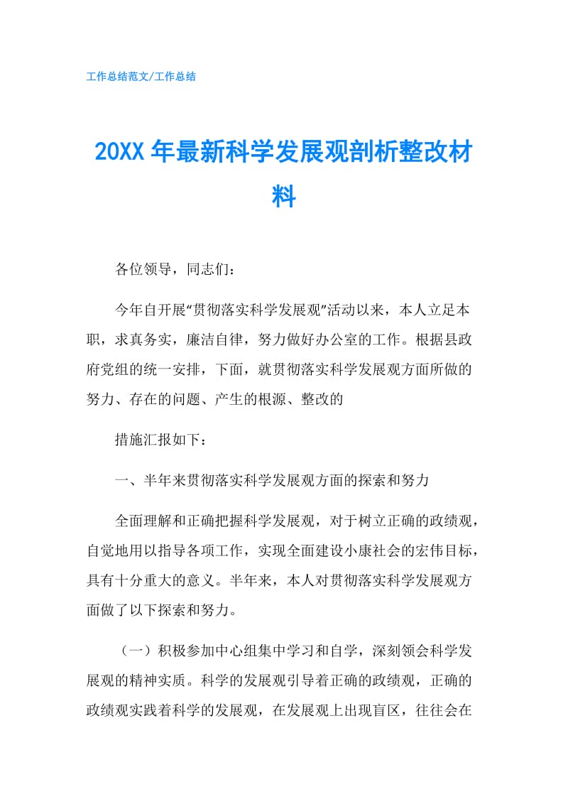 20XX年最新科学发展观剖析整改材料.doc_第1页