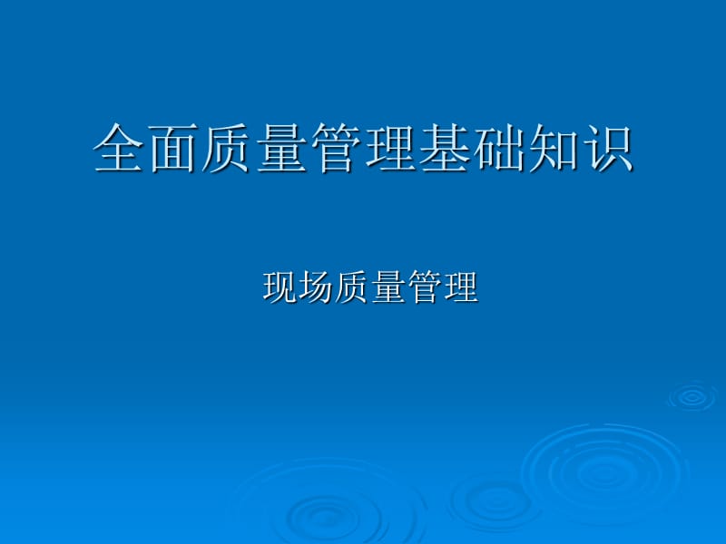 《现场质量管理培训》PPT课件.ppt_第1页