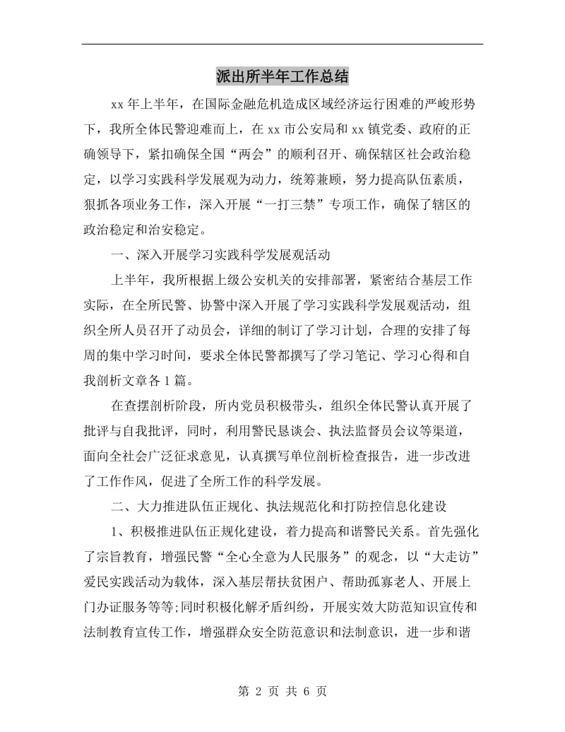 派出所半年工作总结.doc_第2页