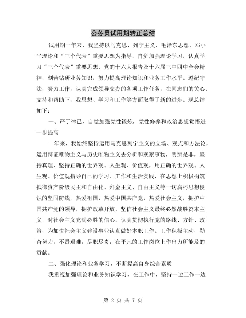 公务员试用期转正总结.doc_第2页