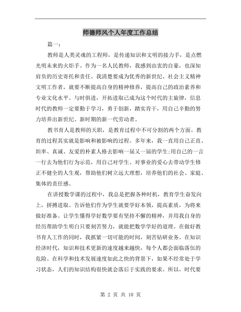 师德师风个人年度工作总结.doc_第2页