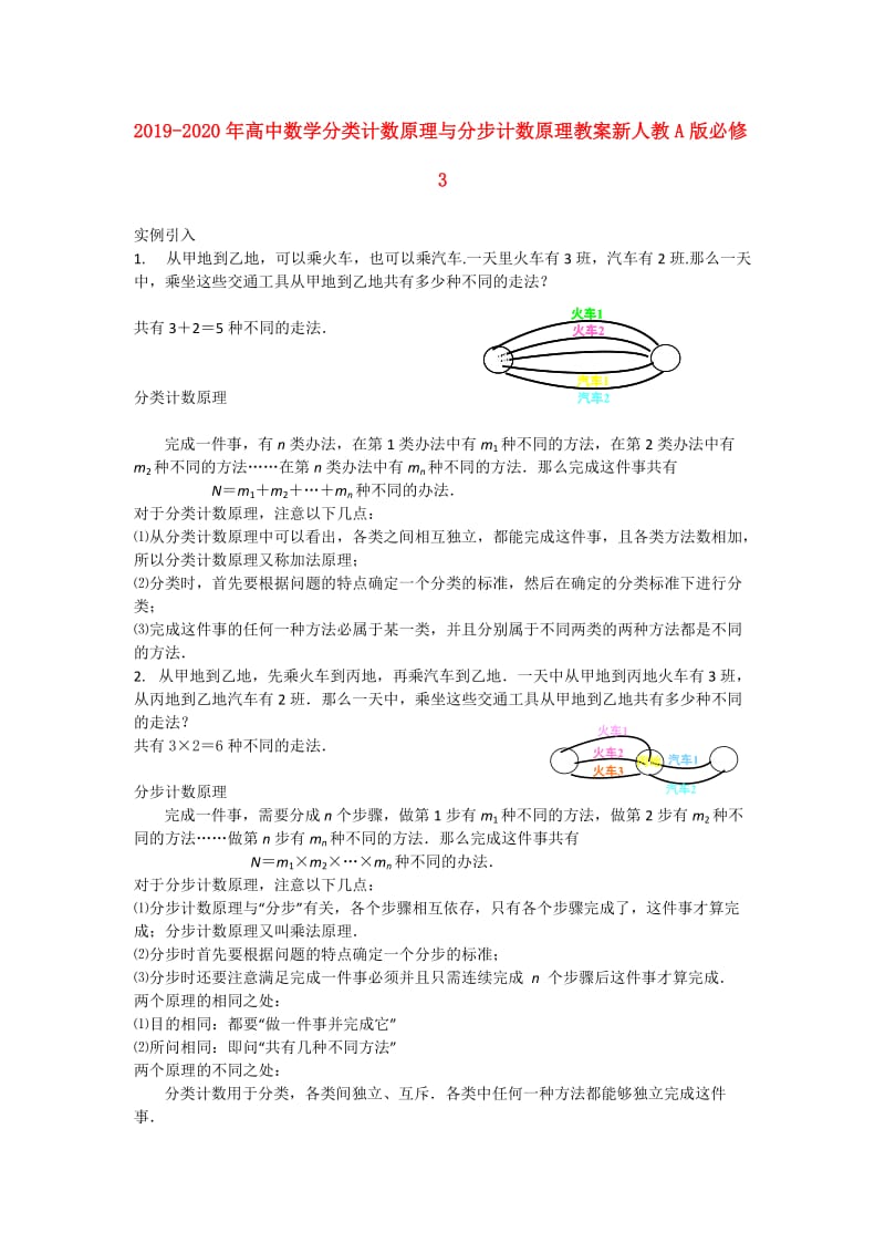 2019-2020年高中数学分类计数原理与分步计数原理教案新人教A版必修3.doc_第1页