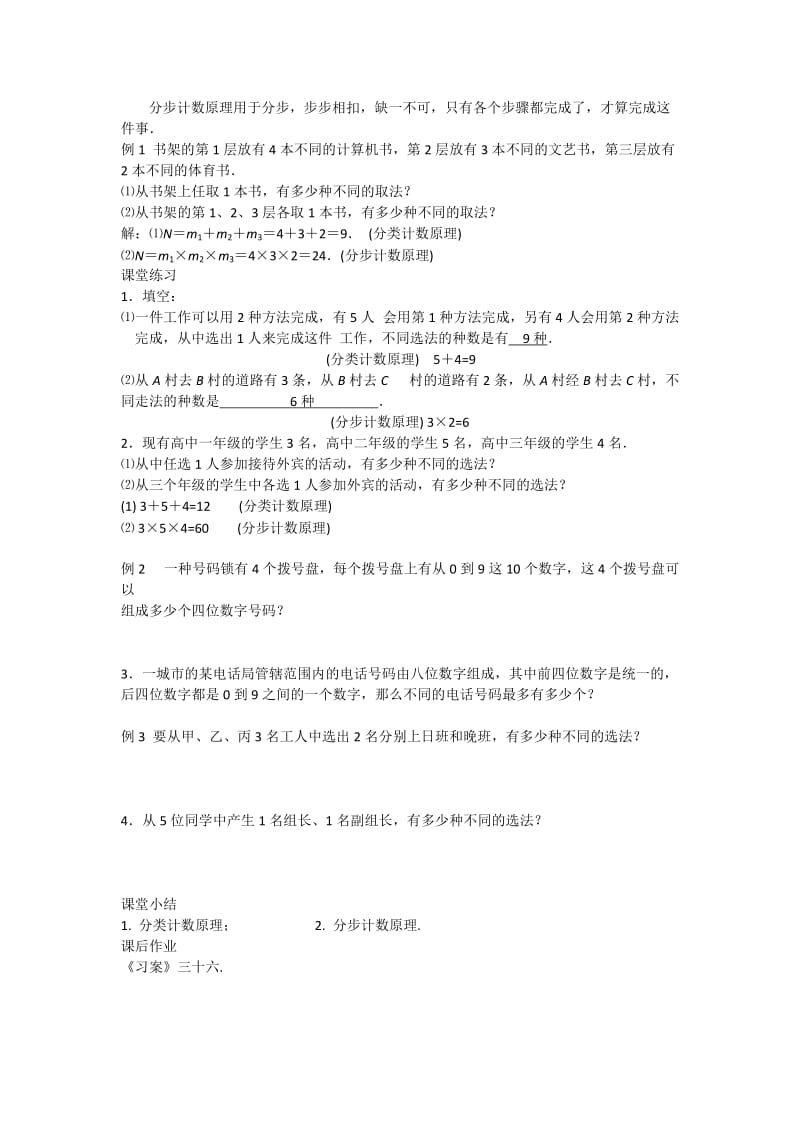 2019-2020年高中数学分类计数原理与分步计数原理教案新人教A版必修3.doc_第2页