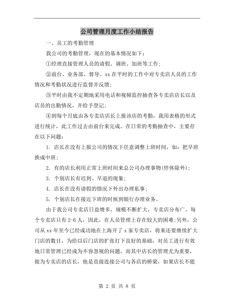 公司管理月度工作小结报告.doc_第2页