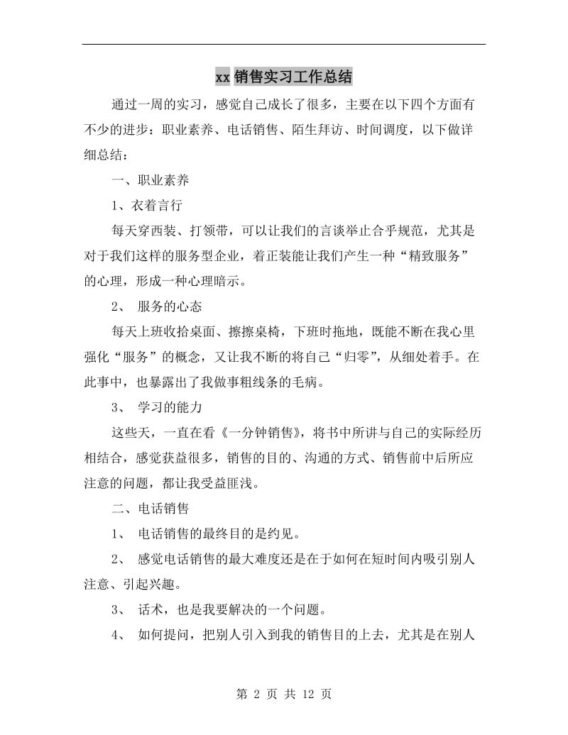 xx销售实习工作总结.doc_第2页