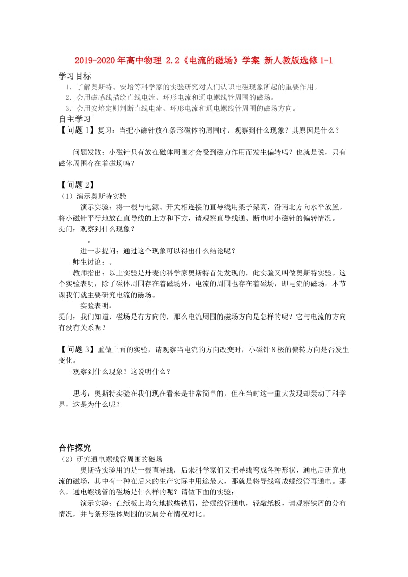 2019-2020年高中物理 2.2《电流的磁场》学案 新人教版选修1-1.doc_第1页