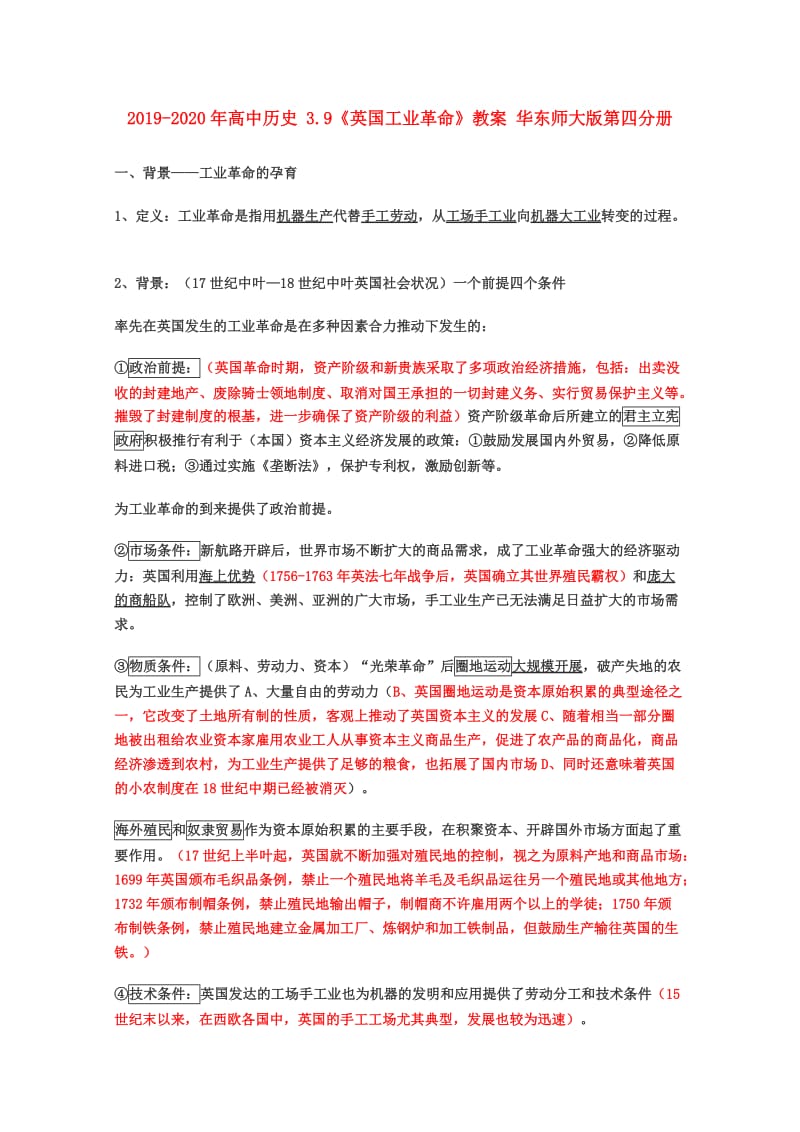 2019-2020年高中历史 3.9《英国工业革命》教案 华东师大版第四分册.doc_第1页