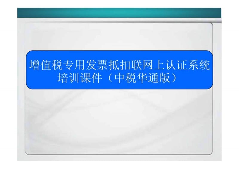 增值税专用发票抵扣联网上认证系统培训.ppt_第1页