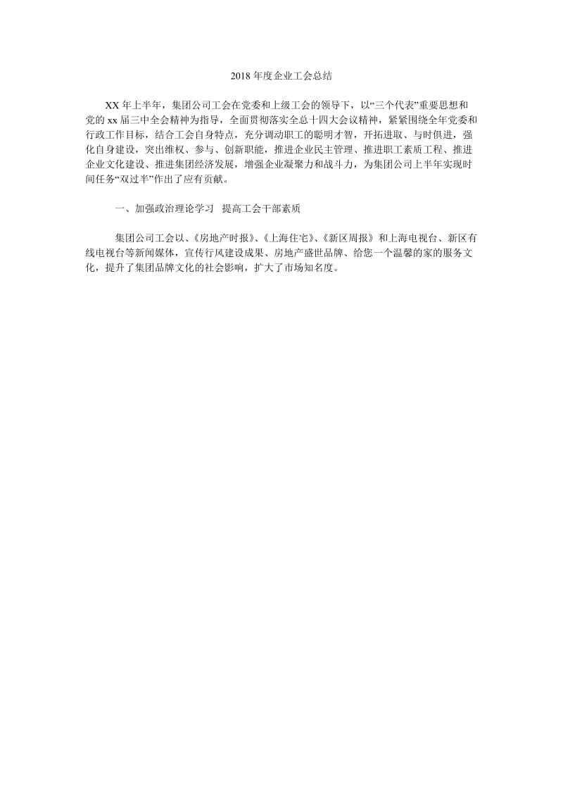 2018年度企业工会总结.doc_第1页