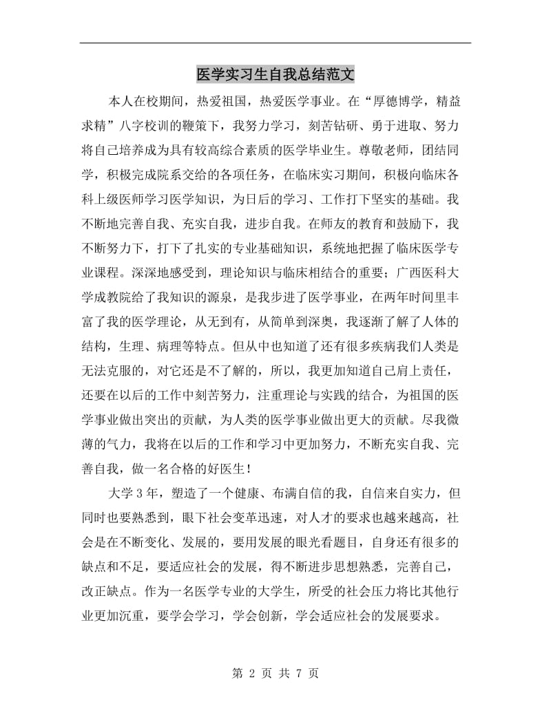 医学实习生自我总结范文.doc_第2页