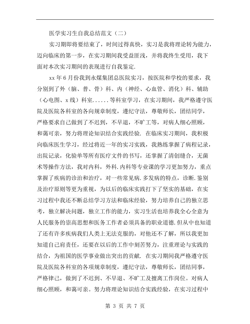 医学实习生自我总结范文.doc_第3页