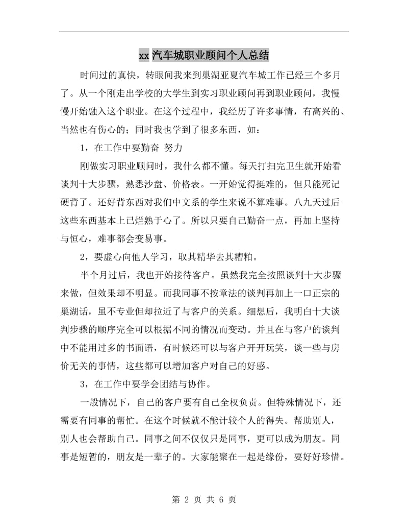 xx汽车城职业顾问个人总结.doc_第2页