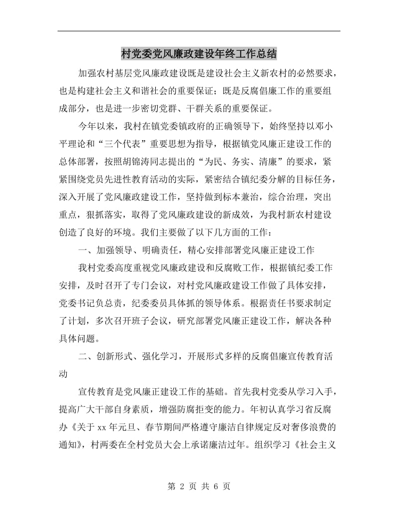 村党委党风廉政建设年终工作总结.doc_第2页