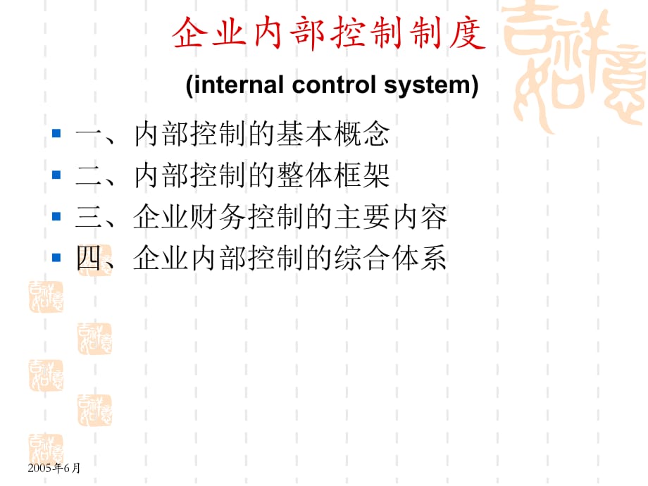 《企業(yè)內(nèi)控制度》PPT課件.ppt_第1頁