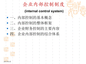 《企业内控制度》PPT课件.ppt