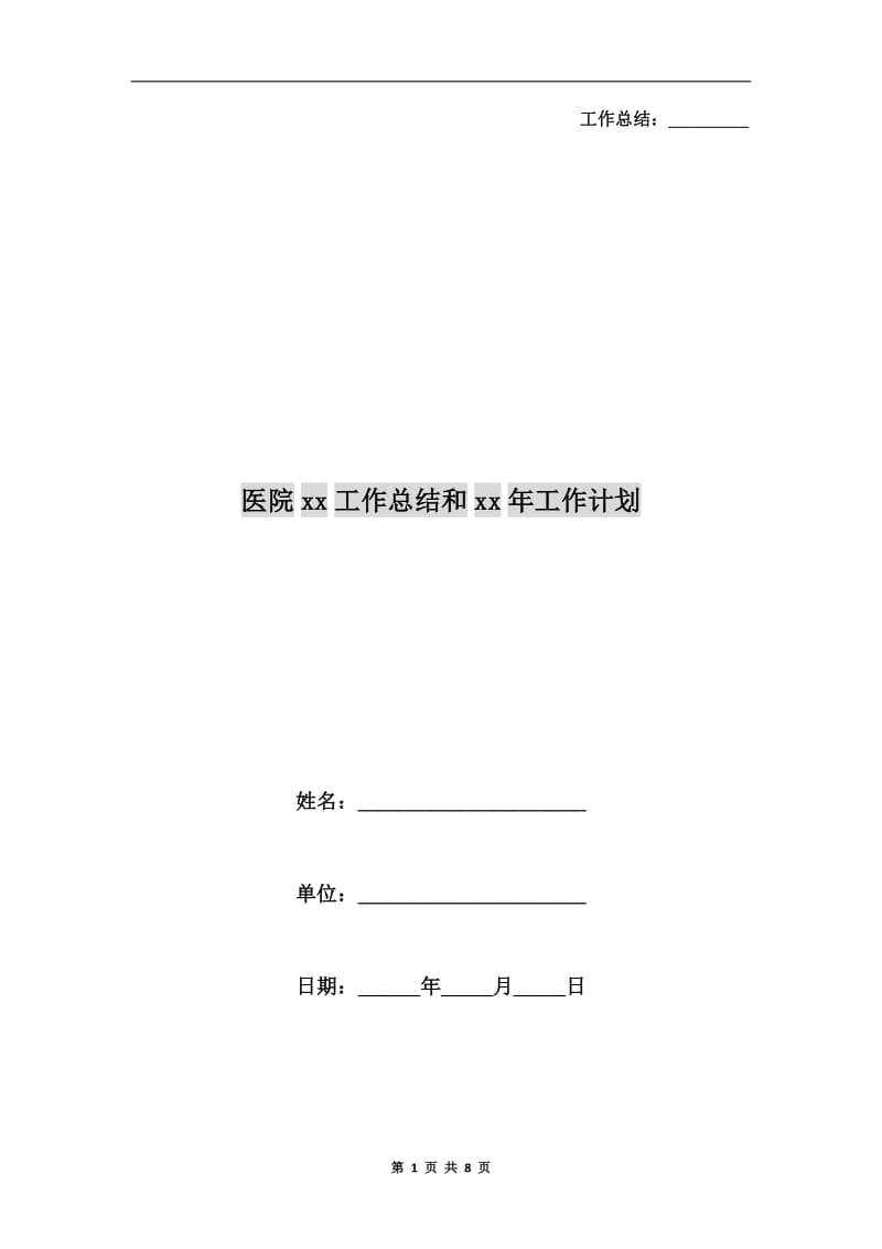 医院xx工作总结和xx年工作计划.doc_第1页