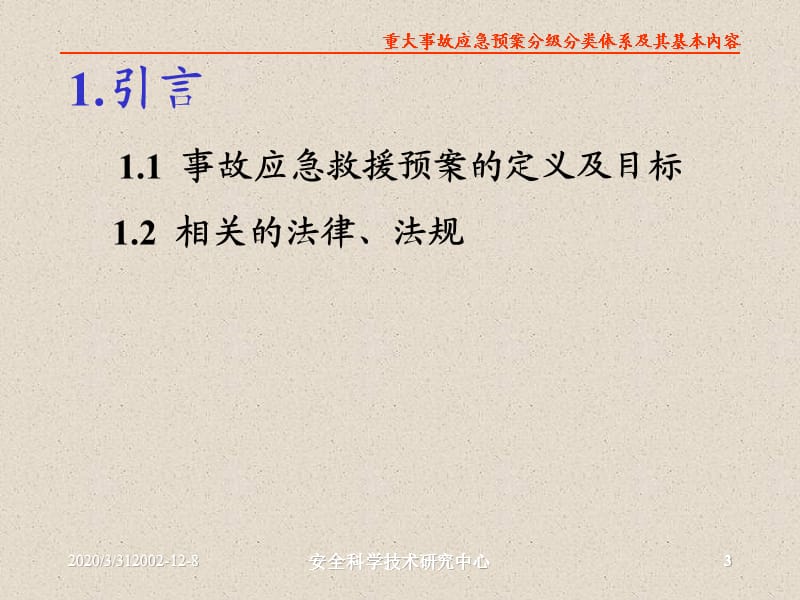 事故应急预案分级分类体系及其基本内容.ppt_第3页