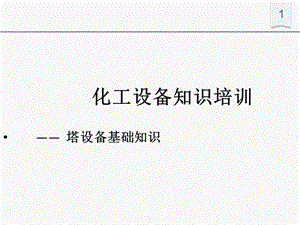 化工設(shè)備知識培訓(xùn)—塔設(shè)備.ppt