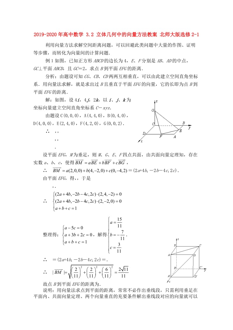 2019-2020年高中数学 3.2 立体几何中的向量方法教案 北师大版选修2-1.doc_第1页