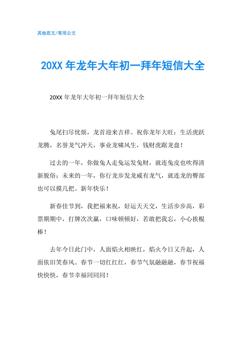 20XX年龙年大年初一拜年短信大全.doc_第1页