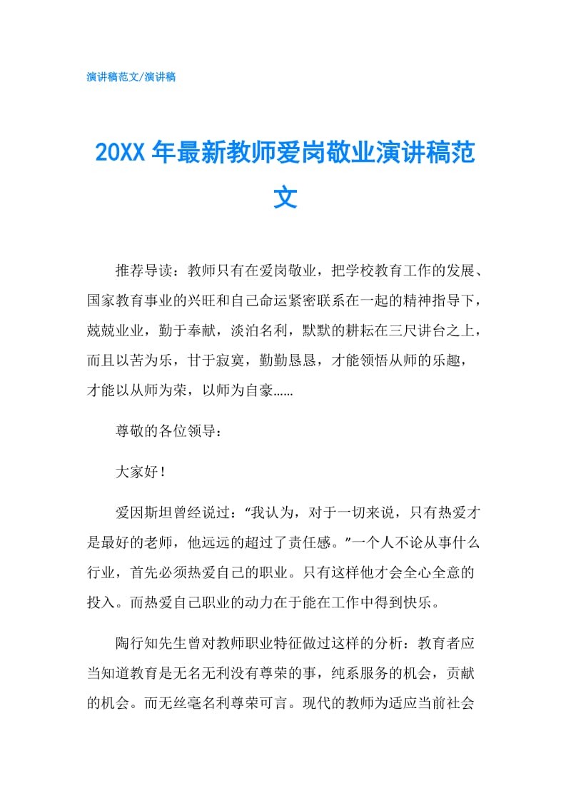 20XX年最新教师爱岗敬业演讲稿范文.doc_第1页