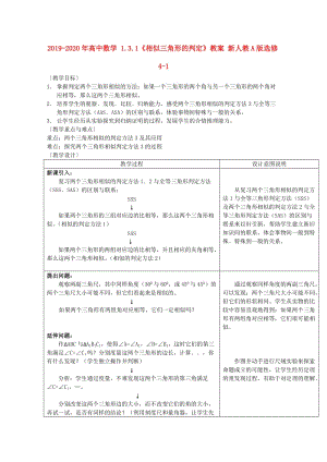 2019-2020年高中數(shù)學(xué) 1.3.1《相似三角形的判定》教案 新人教A版選修4-1.doc