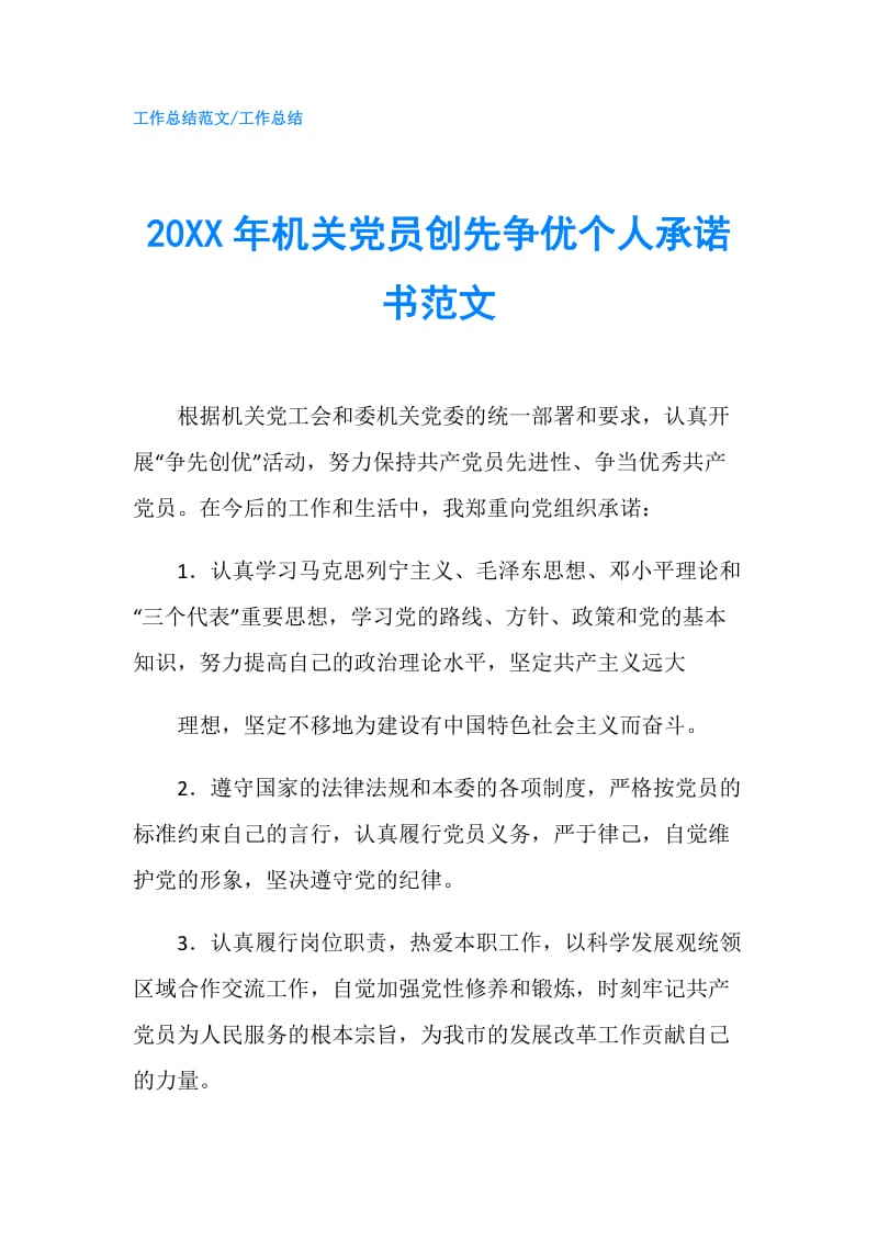 20XX年机关党员创先争优个人承诺书范文.doc_第1页