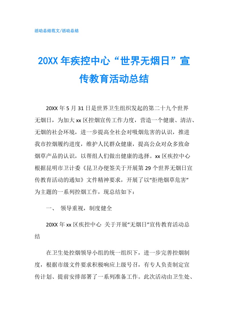 20XX年疾控中心“世界无烟日”宣传教育活动总结.doc_第1页