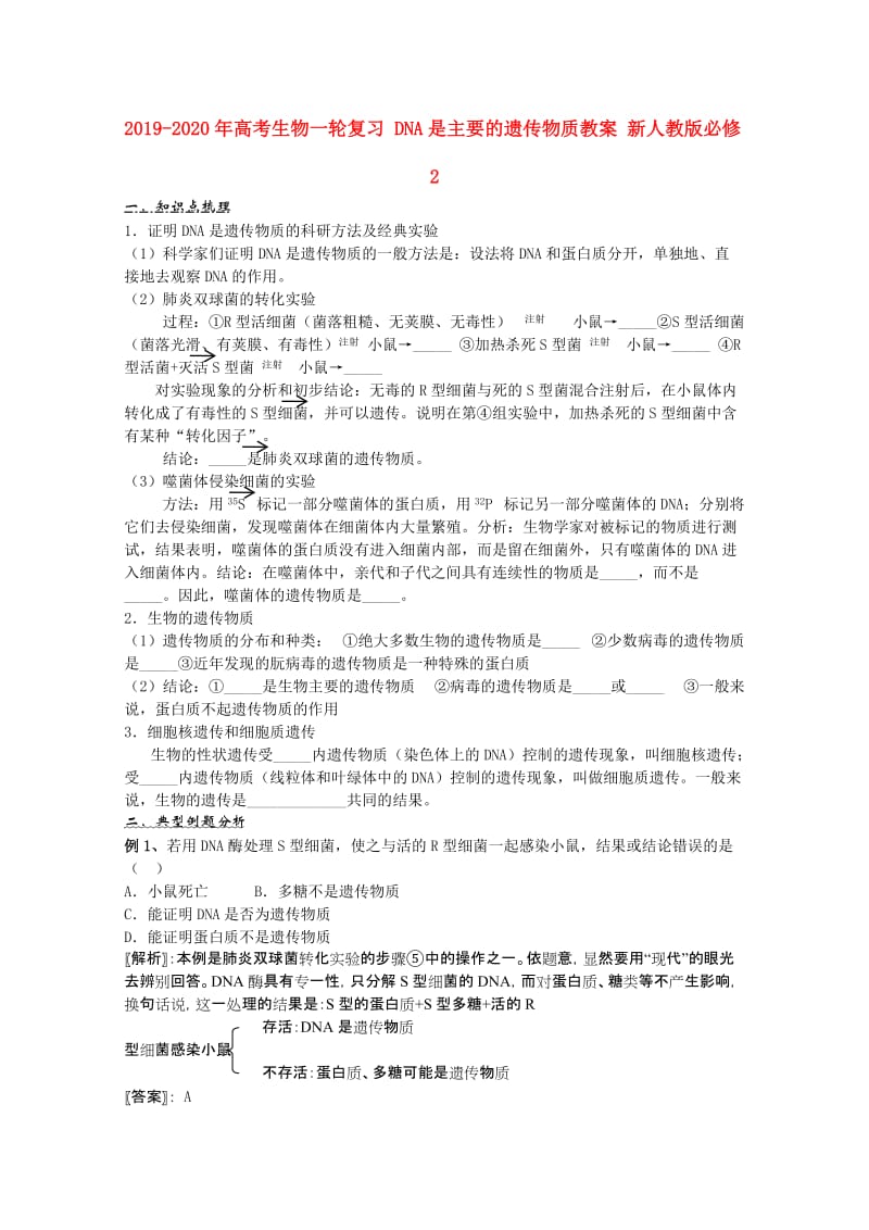 2019-2020年高考生物一轮复习 DNA是主要的遗传物质教案 新人教版必修2.doc_第1页