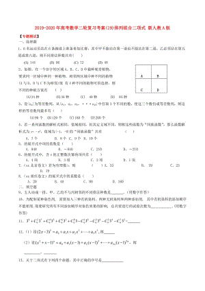 2019-2020年高考數(shù)學(xué)二輪復(fù)習(xí)考案(19)排列組合二項式 新人教A版.doc