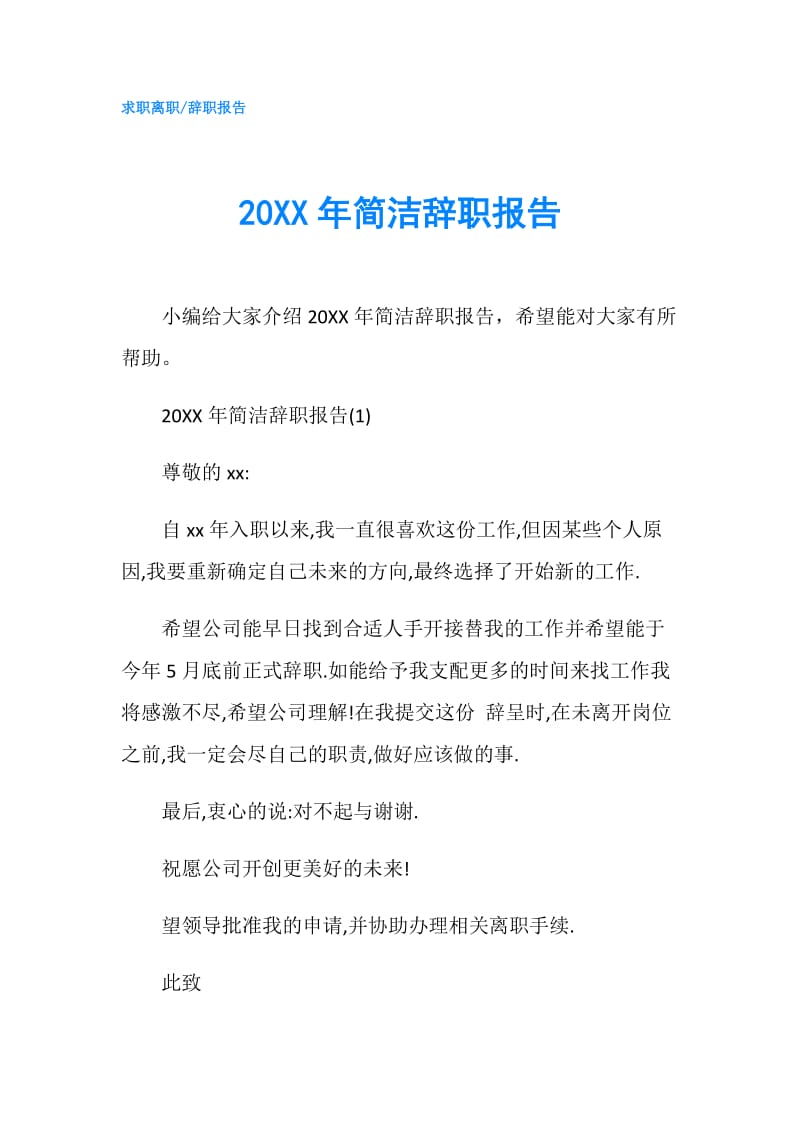 20XX年简洁辞职报告.doc_第1页