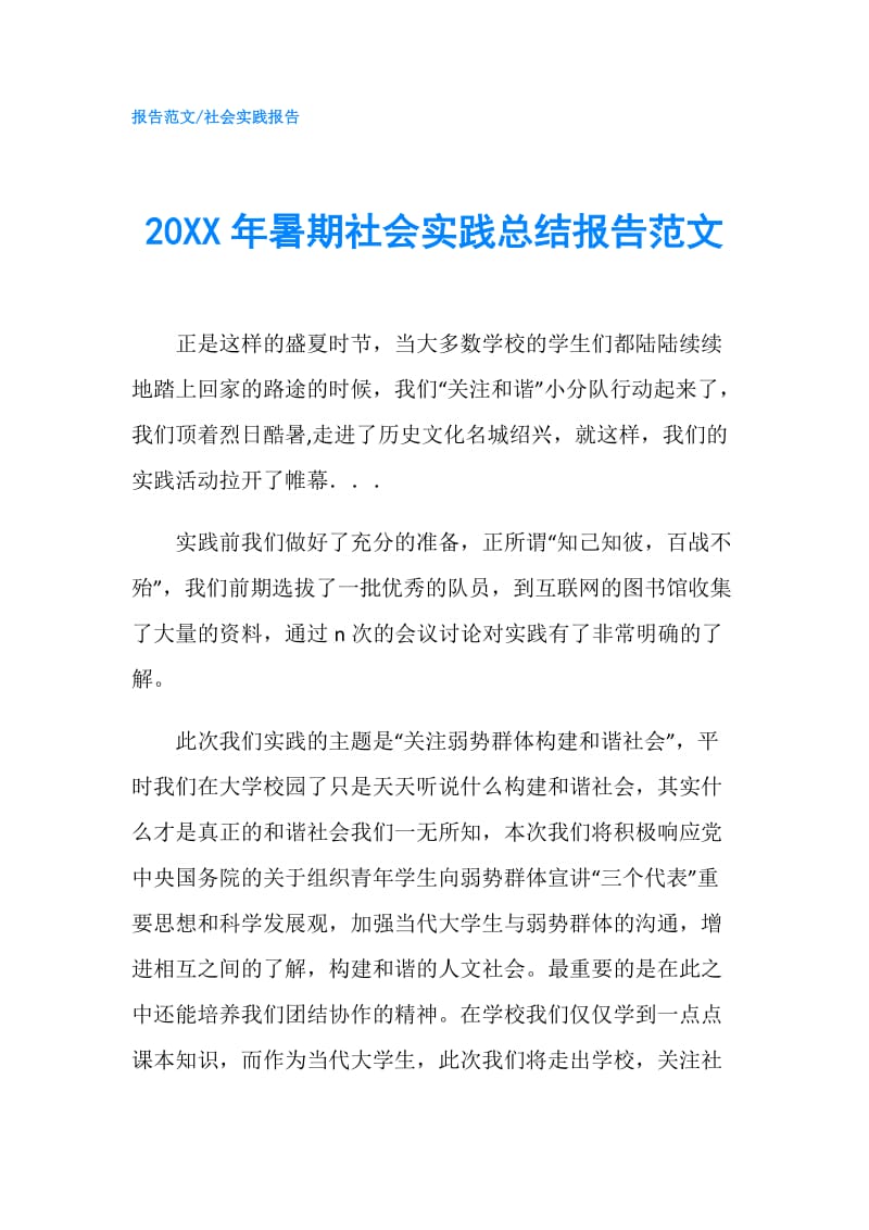 20XX年暑期社会实践总结报告范文.doc_第1页