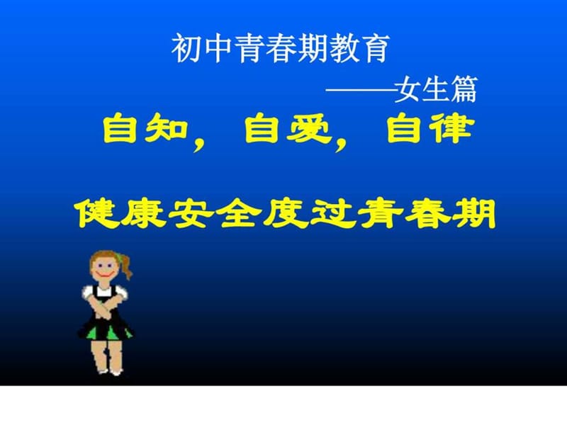 主题班会初中女生青春期教育PPT课件.ppt_第1页