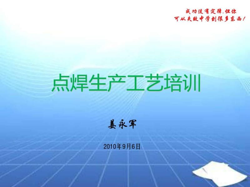 《点焊生产工艺培训》PPT课件.ppt_第1页