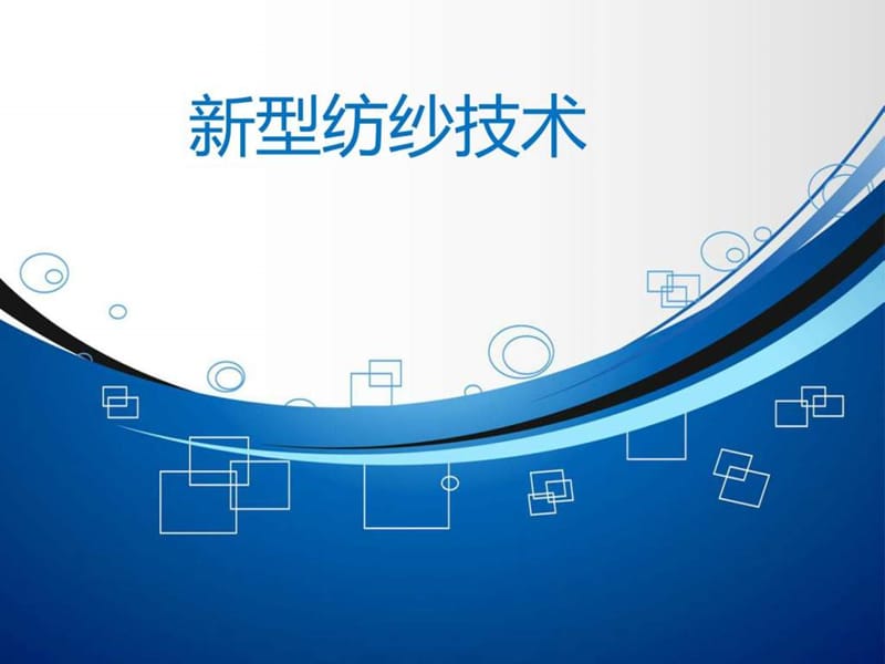 《新型纺纱技术》PPT课件.ppt_第1页