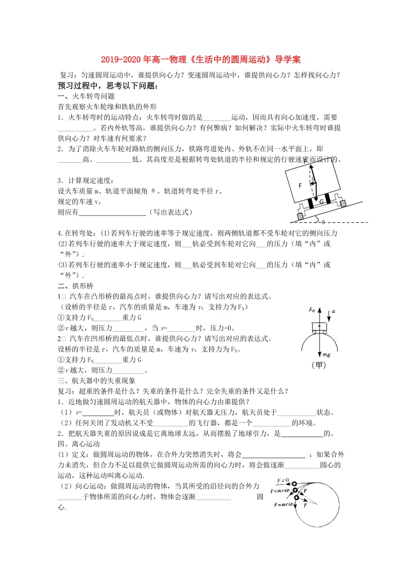 2019-2020年高一物理《生活中的圆周运动》导学案.doc_第1页